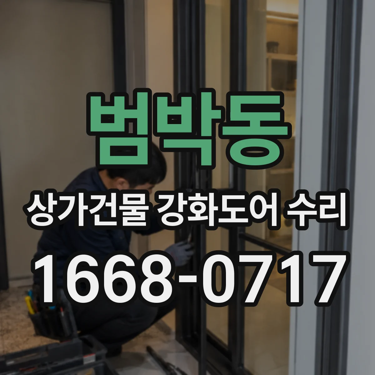 범박동 상가건물 강화도어 수리