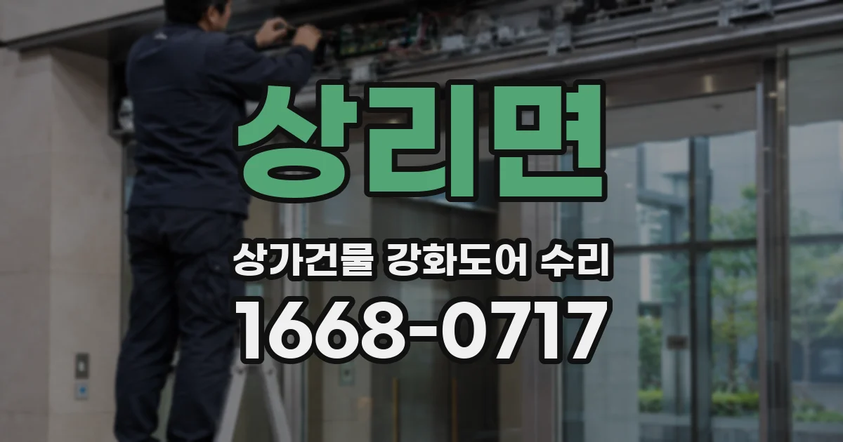 상리면 상가건물 강화도어 수리