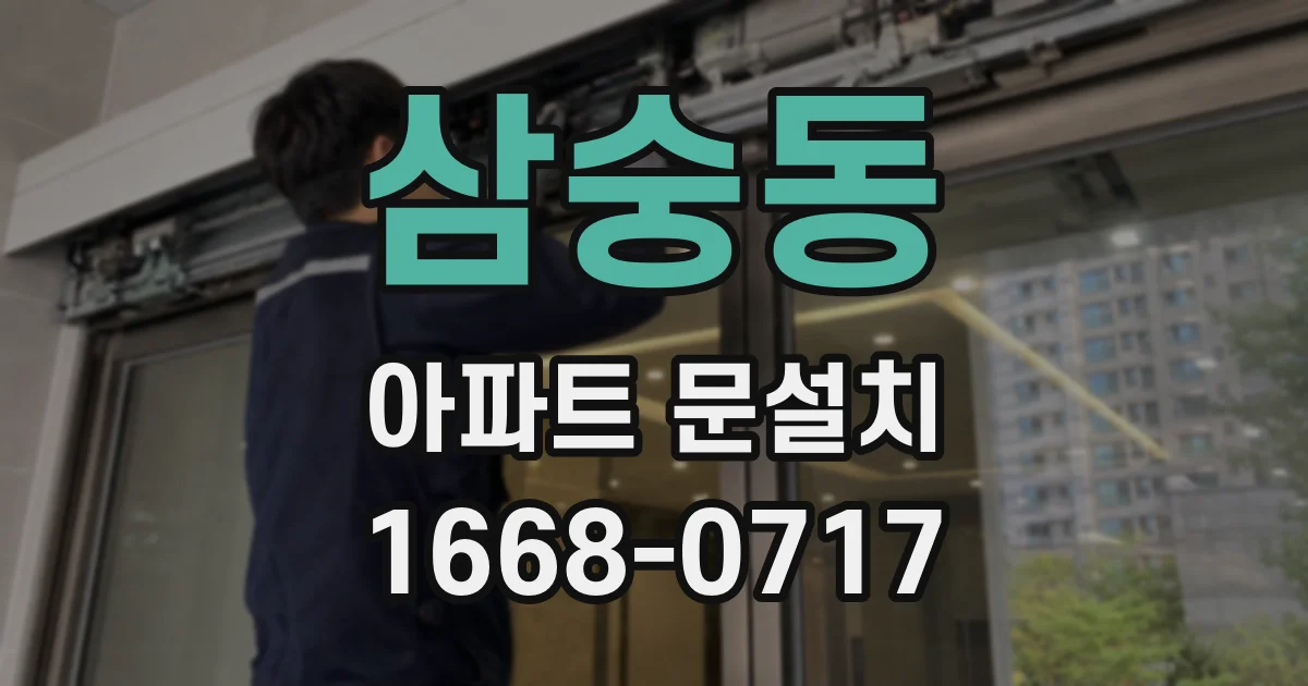 삼숭동 아파트 문설치