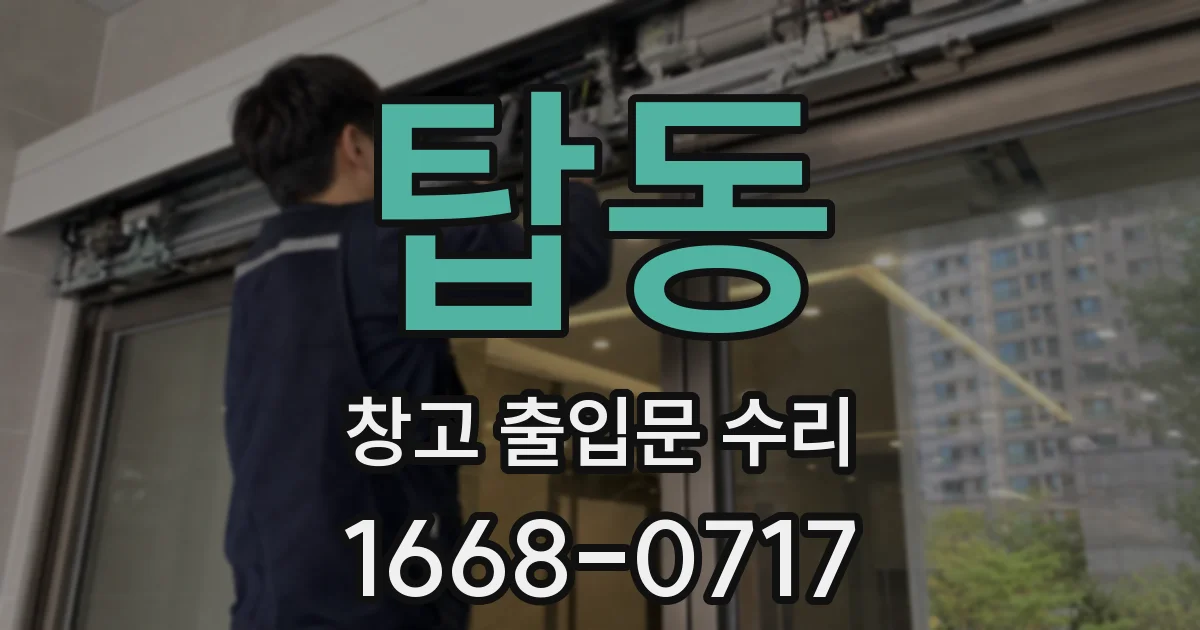 탑동 창고 출입문 수리