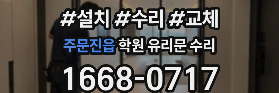 주문진읍 학원 유리문 수리