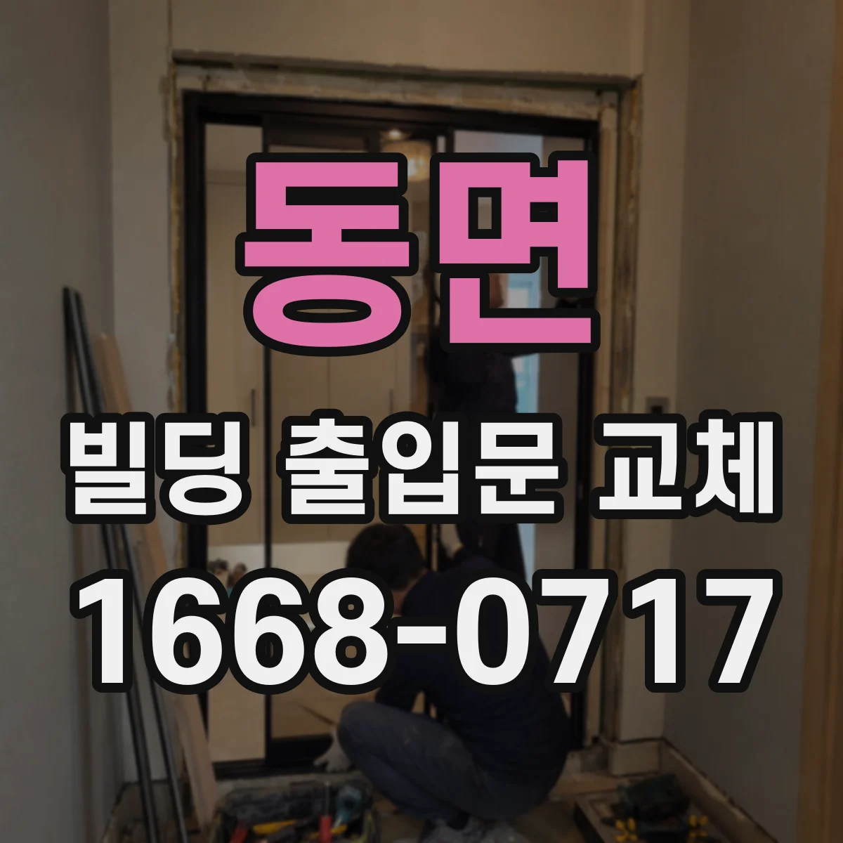 동면 빌딩 출입문 교체