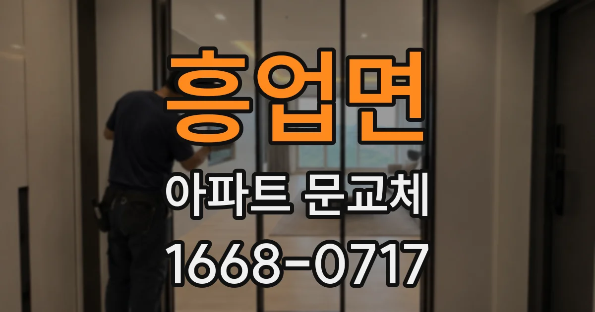 흥업면 아파트 문교체