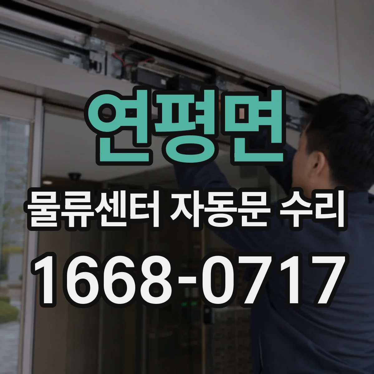 연평면 물류센터 자동문 수리