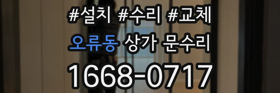 오류동 상가 문수리