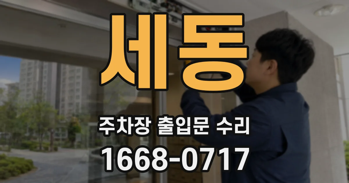 세동 주차장 출입문 수리