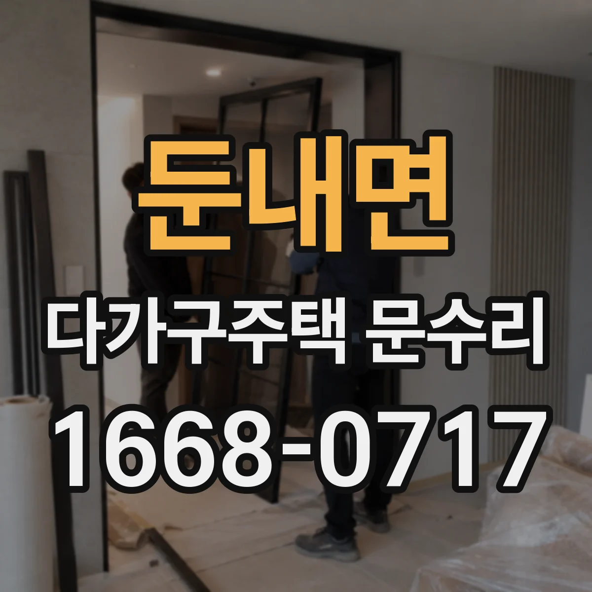 둔내면 다가구주택 문수리