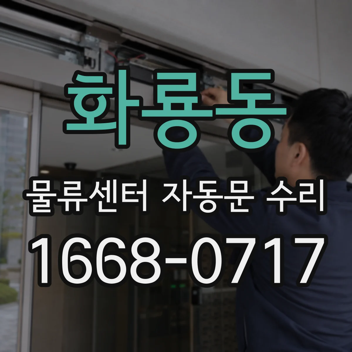 화룡동 물류센터 자동문 수리
