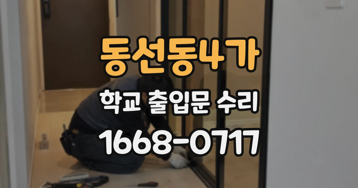 동선동4가 학교 출입문 수리