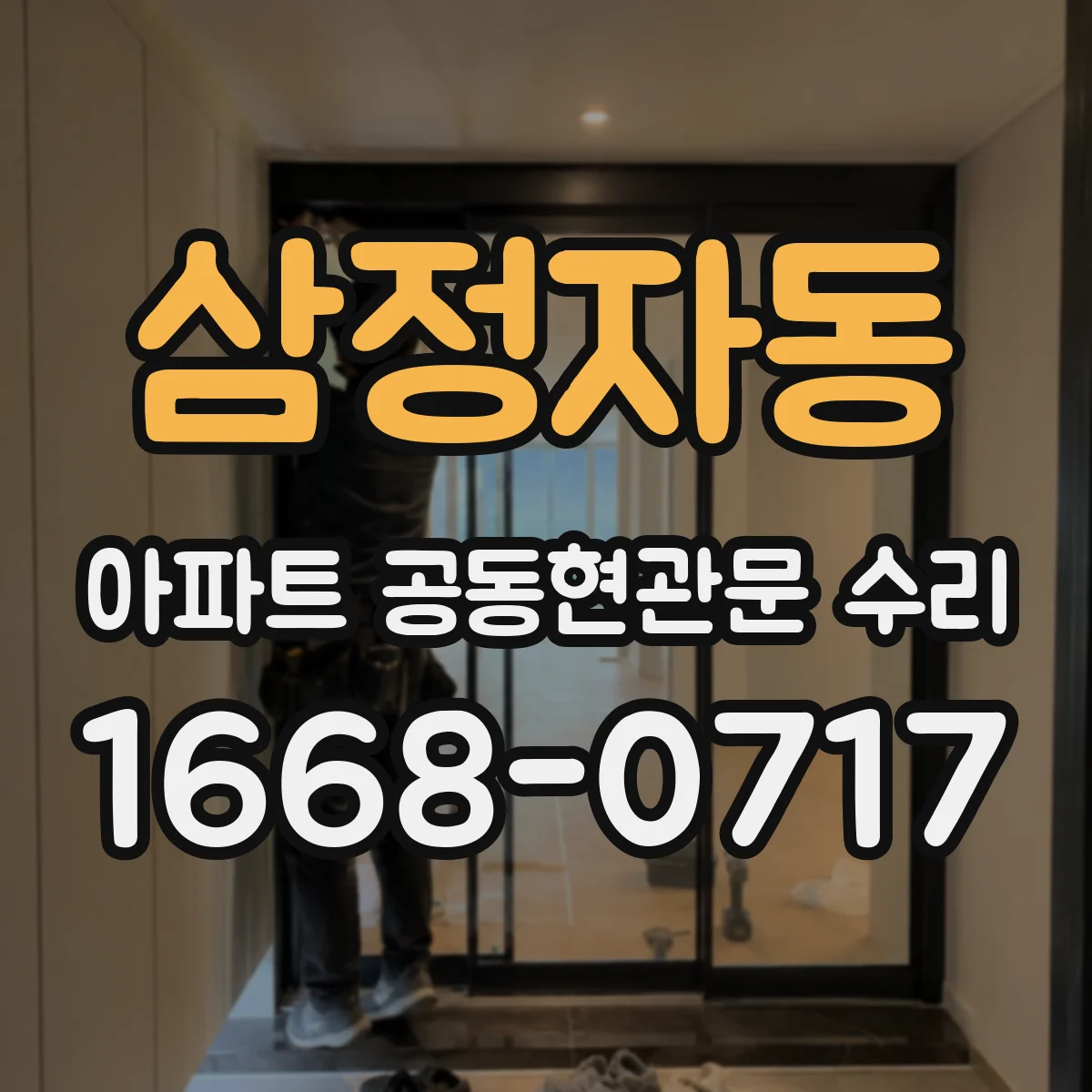 삼정자동 아파트 공동현관문 수리