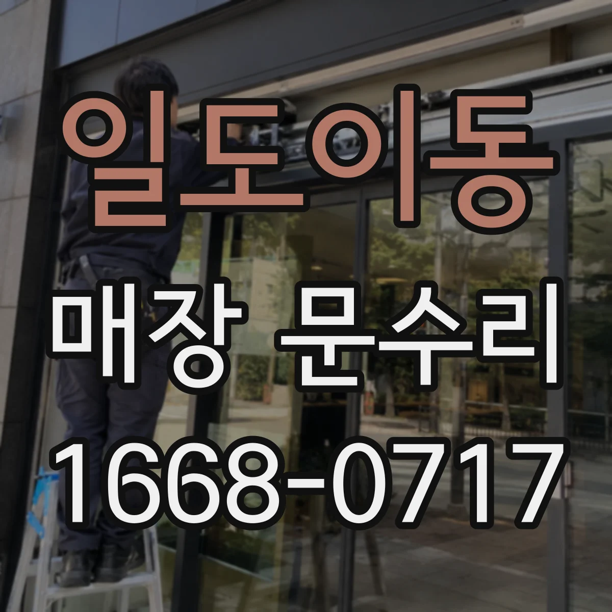 일도이동 매장 문수리