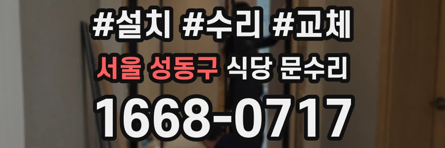 서울 성동구 식당 문수리