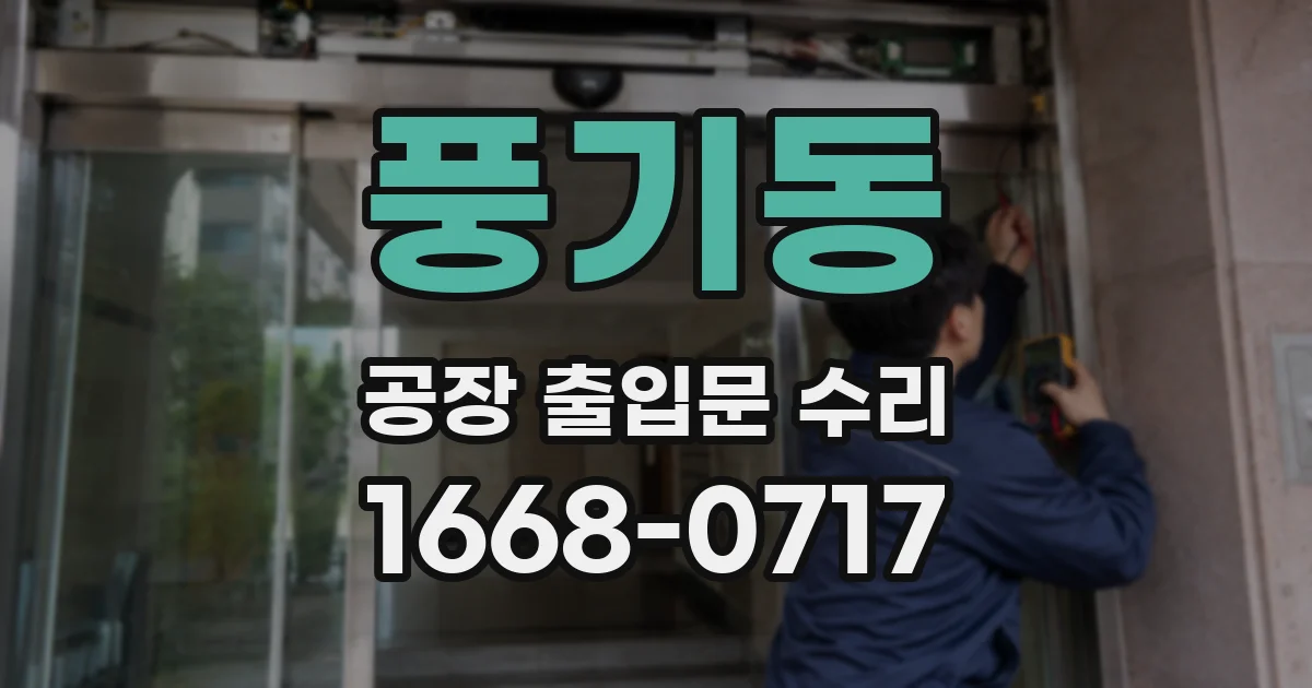 풍기동 공장 출입문 수리