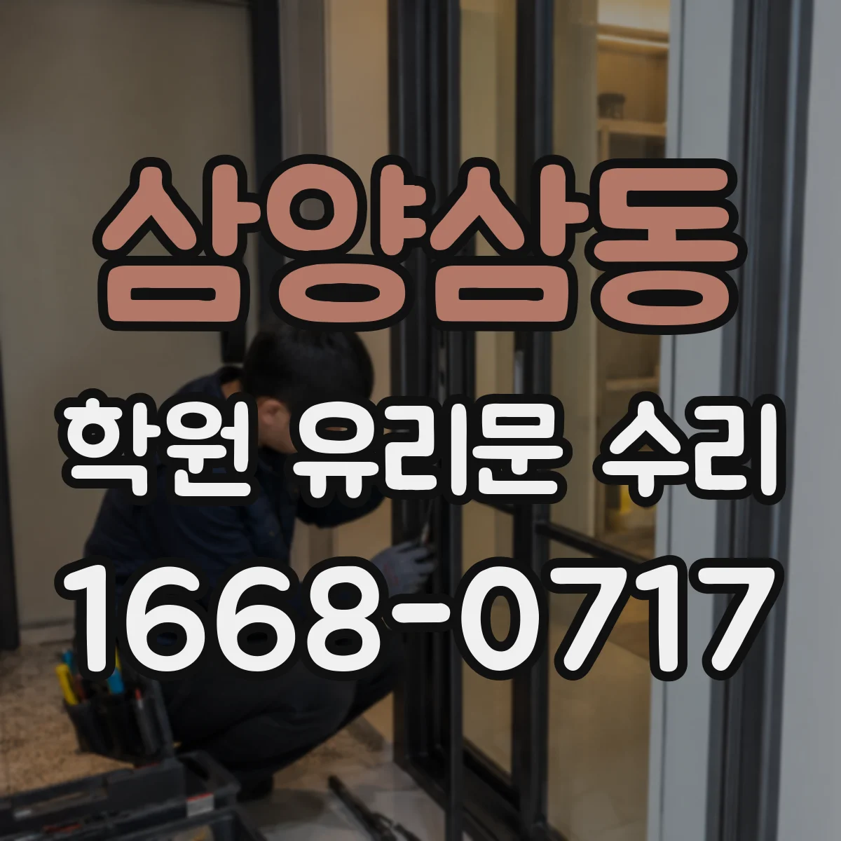 삼양삼동 학원 유리문 수리