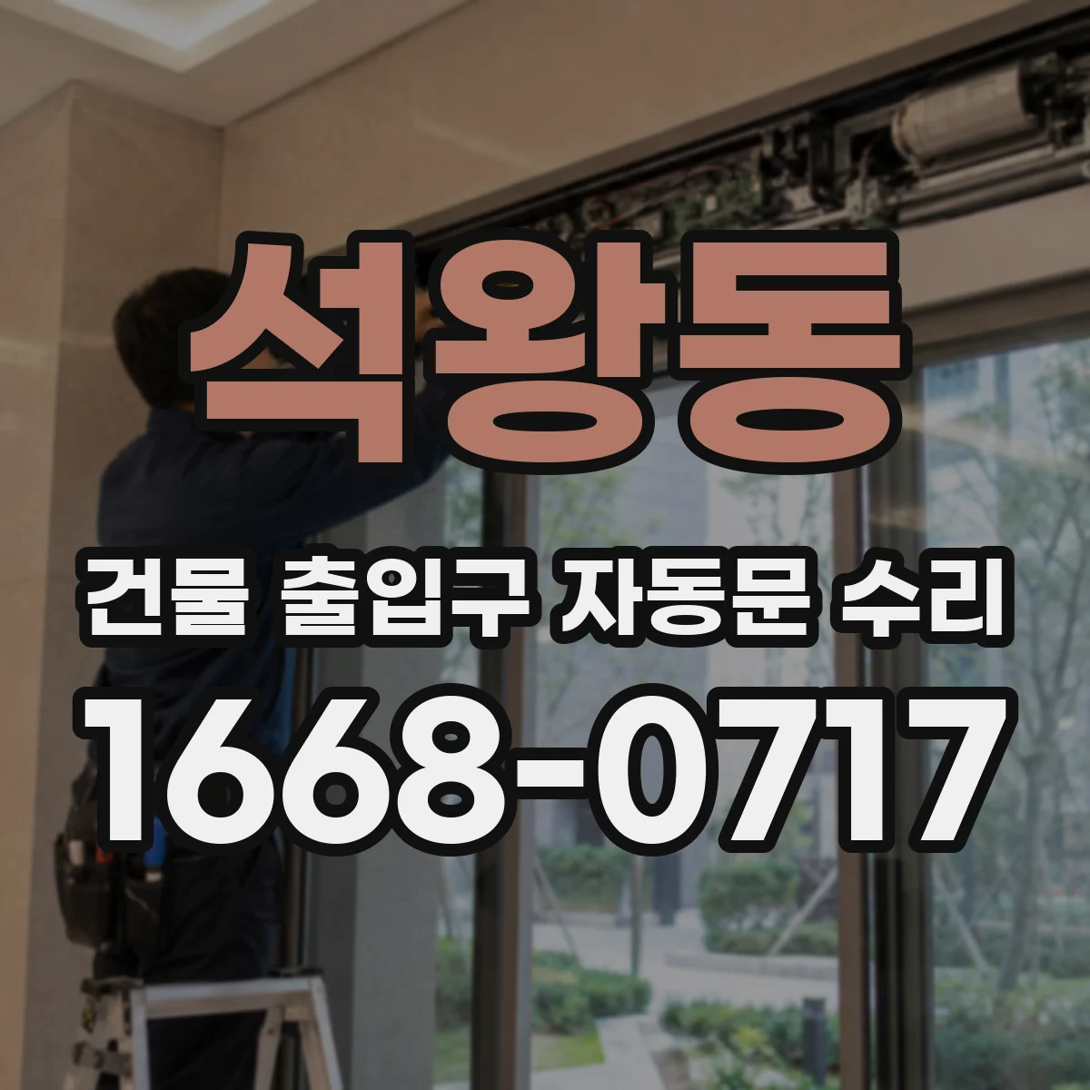 석왕동 건물 출입구 자동문 수리