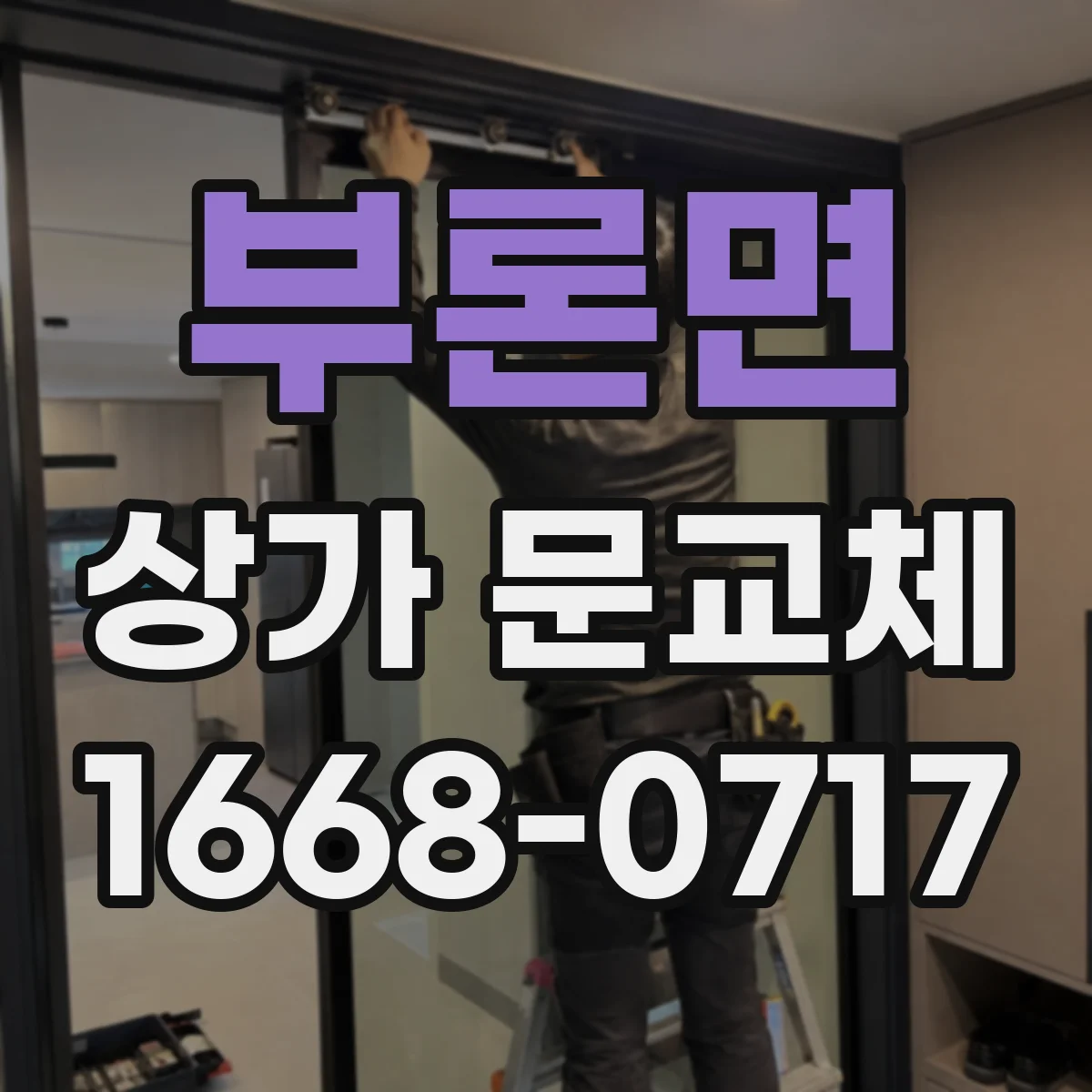 부론면 상가 문교체 단열문으로 실내 온도 변동 줄이기