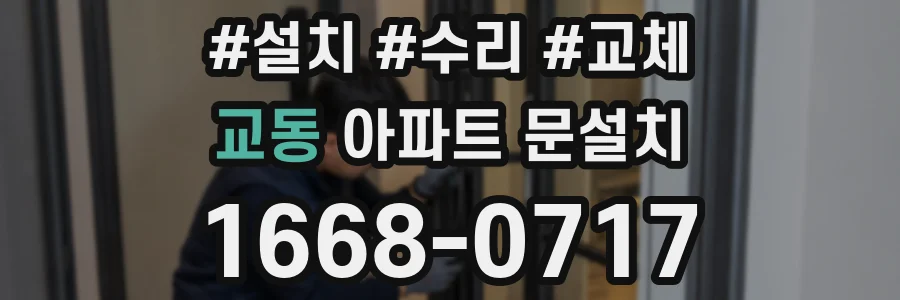 교동 아파트 문설치
