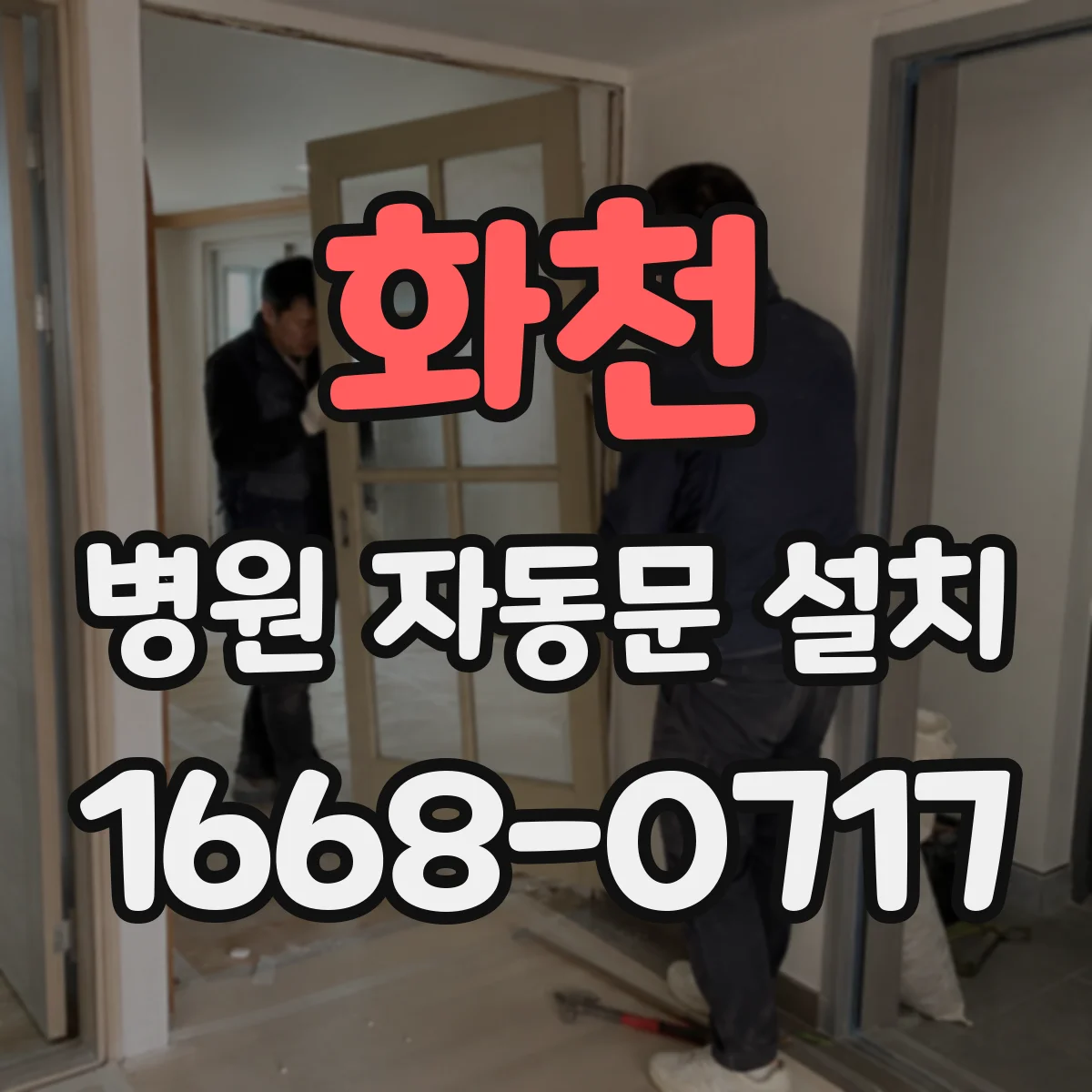 화천 병원 자동문 설치 장애인 이동 동선 확보를 위한 문 폭·개폐 방식