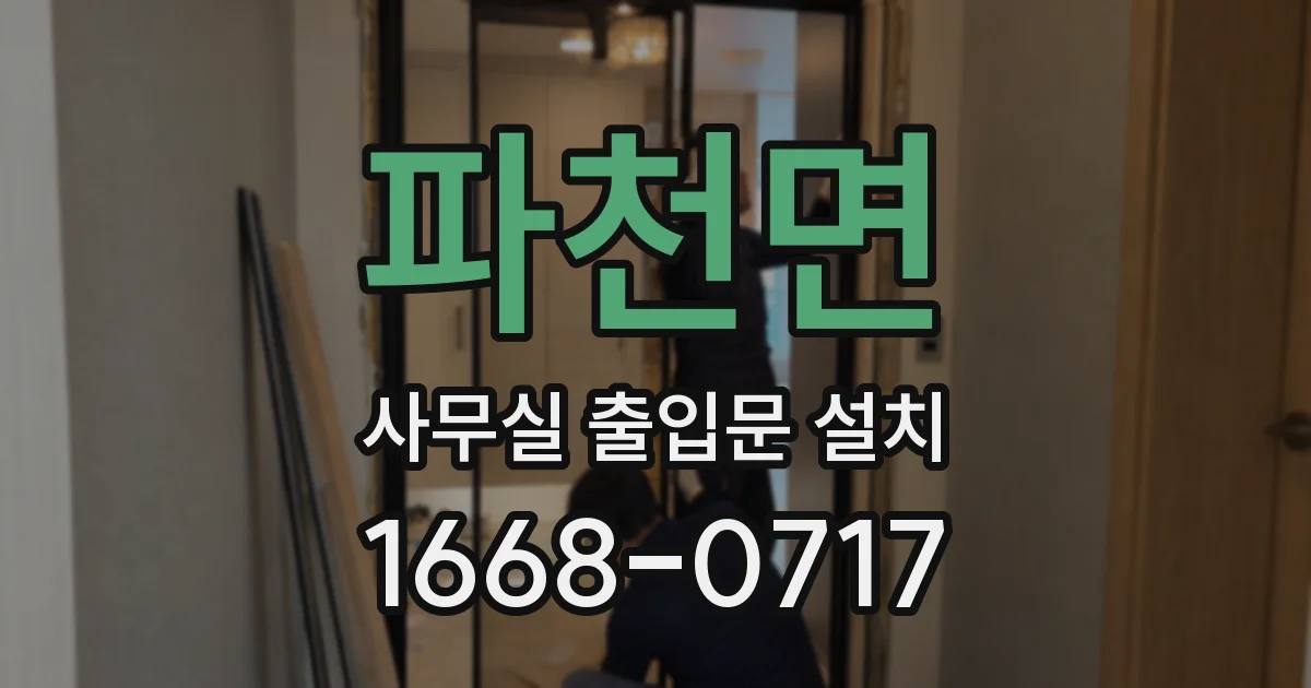 파천면 사무실 출입문 설치