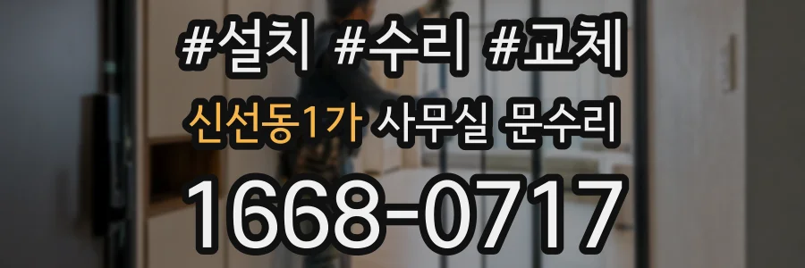 신선동1가 사무실 문수리