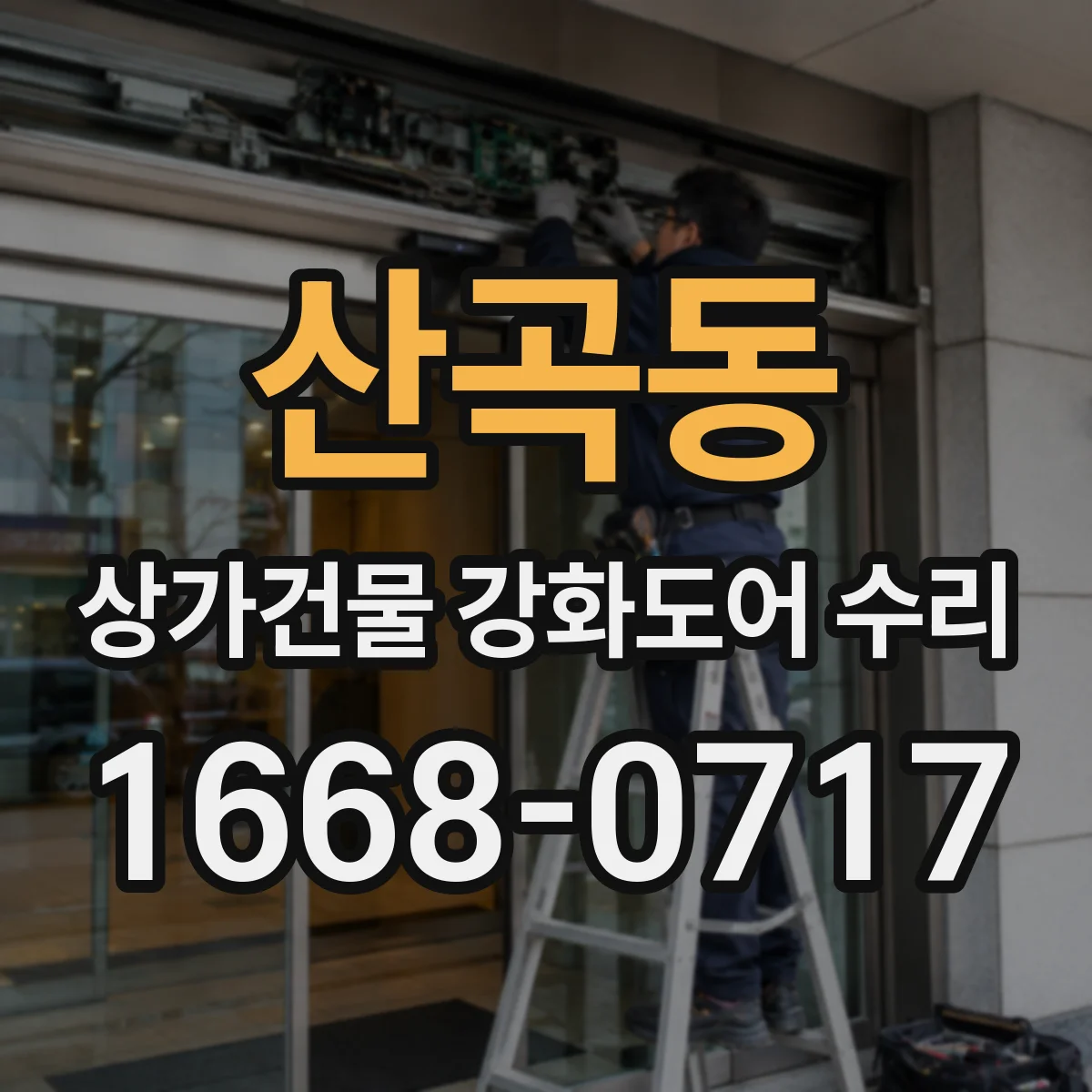 산곡동 상가건물 강화도어 수리