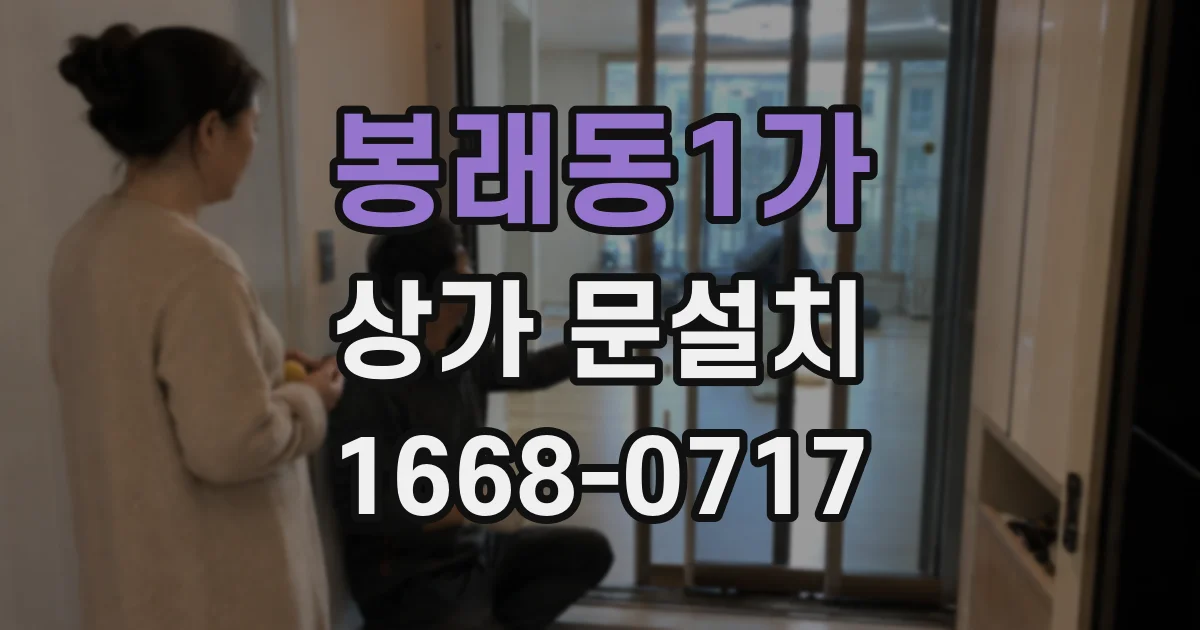 봉래동1가 상가 문설치