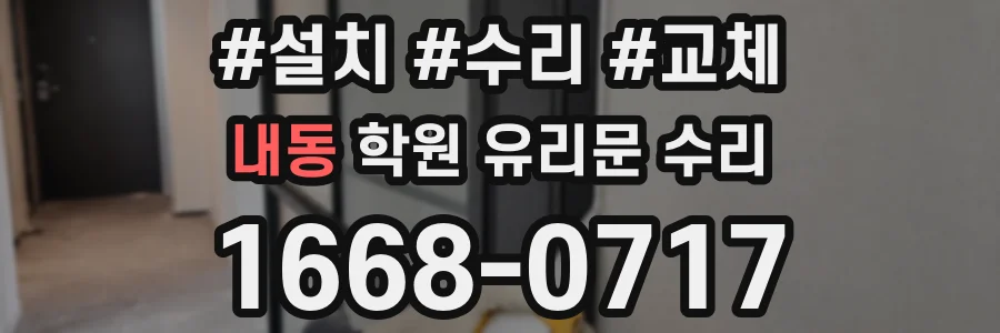 내동 학원 유리문 수리