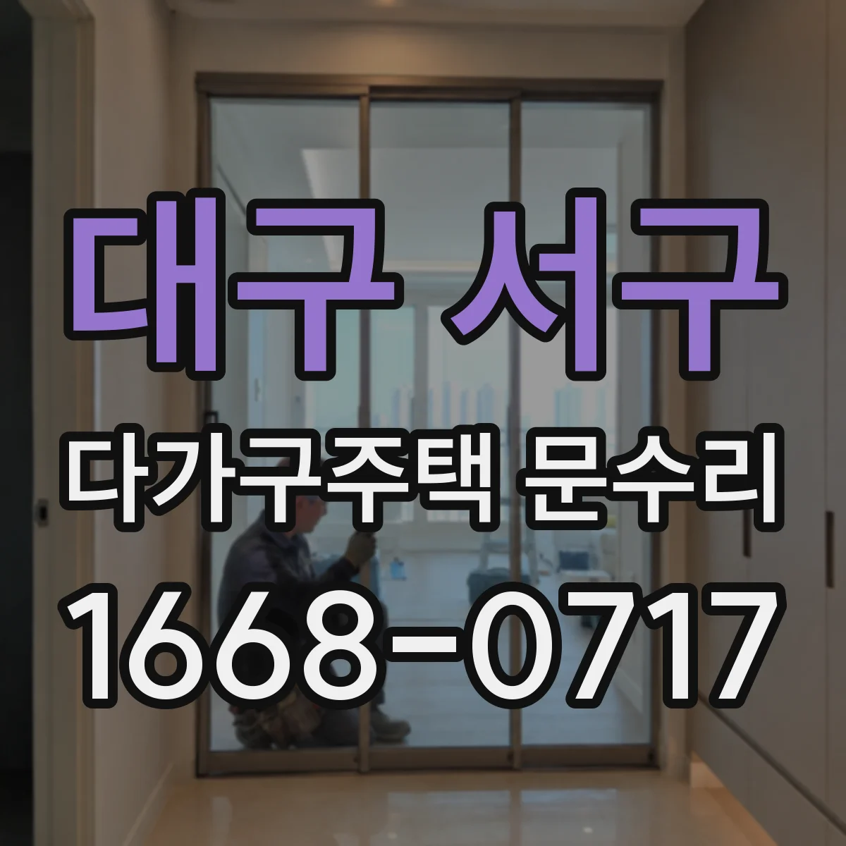 대구 서구 다가구주택 문수리 문 긁힘 자국 원인부터 점검하는 방법