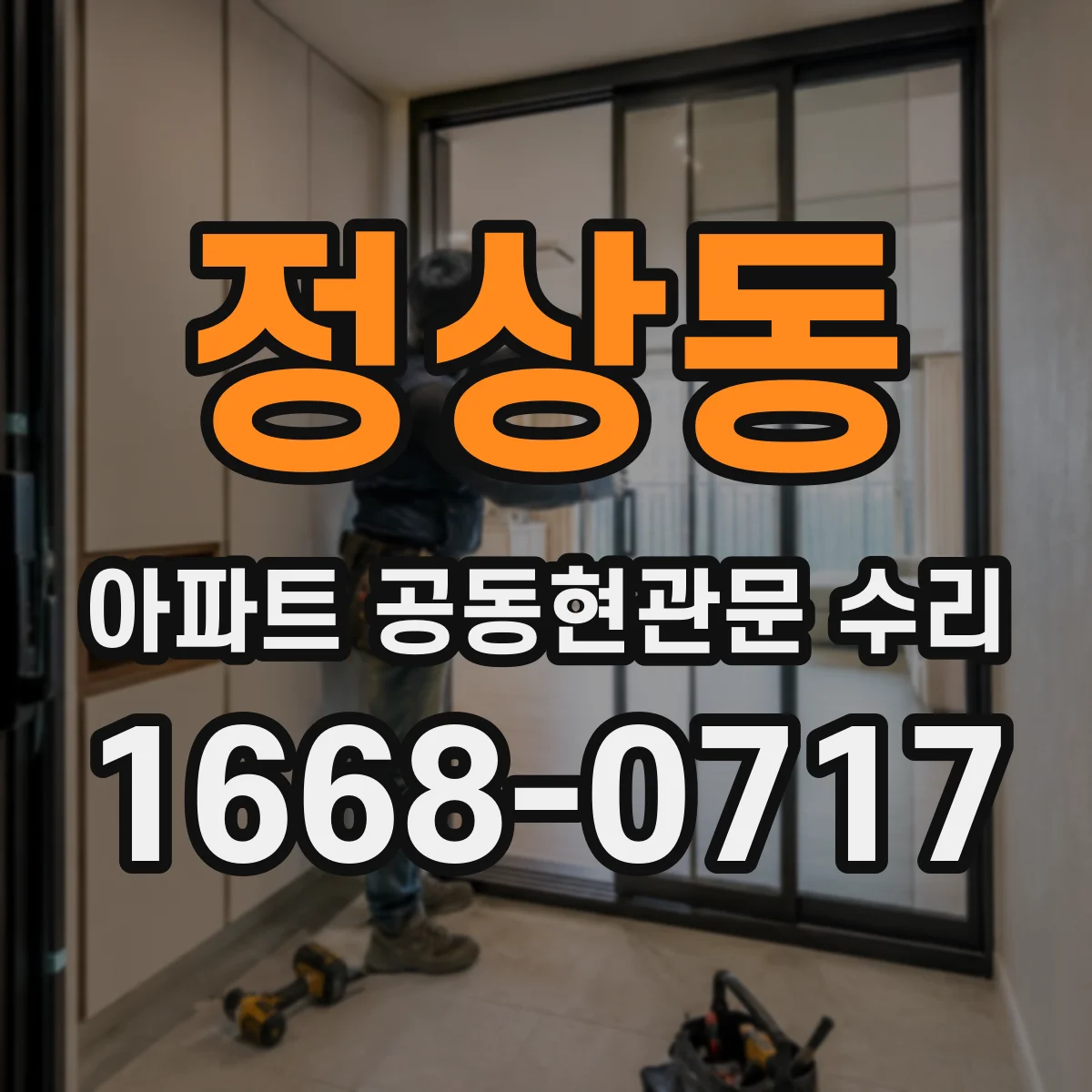 정상동 아파트 공동현관문 수리