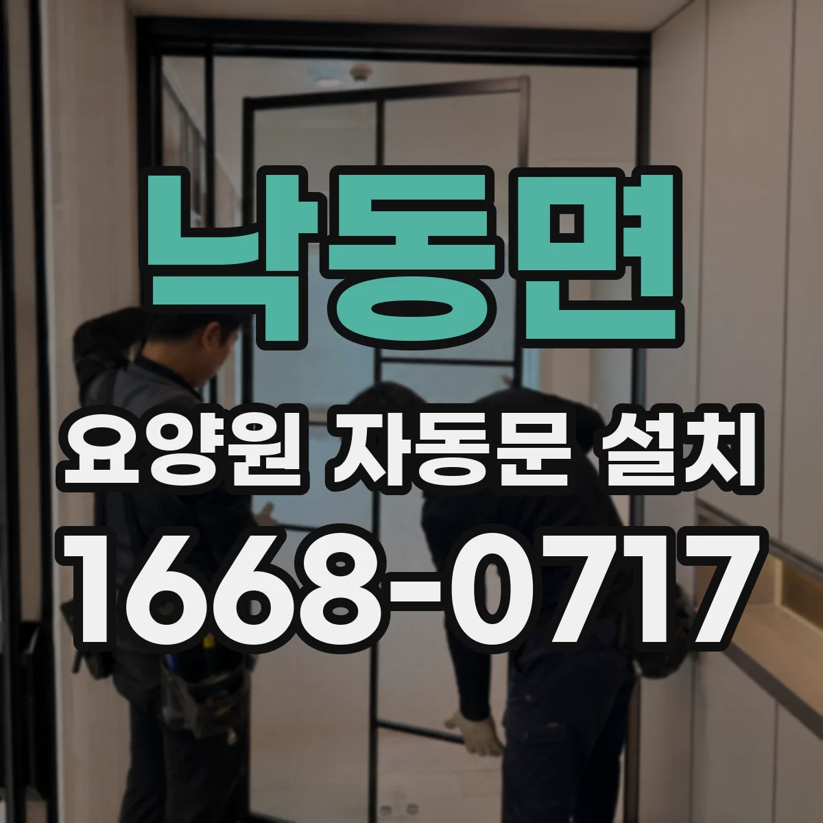 낙동면 요양원 자동문 설치