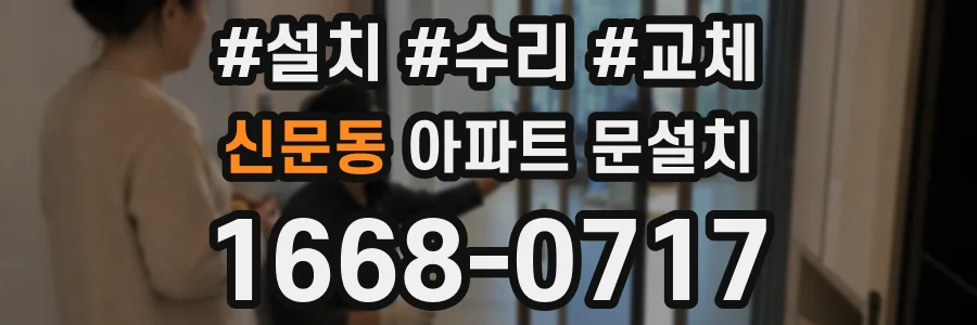 신문동 아파트 문설치
