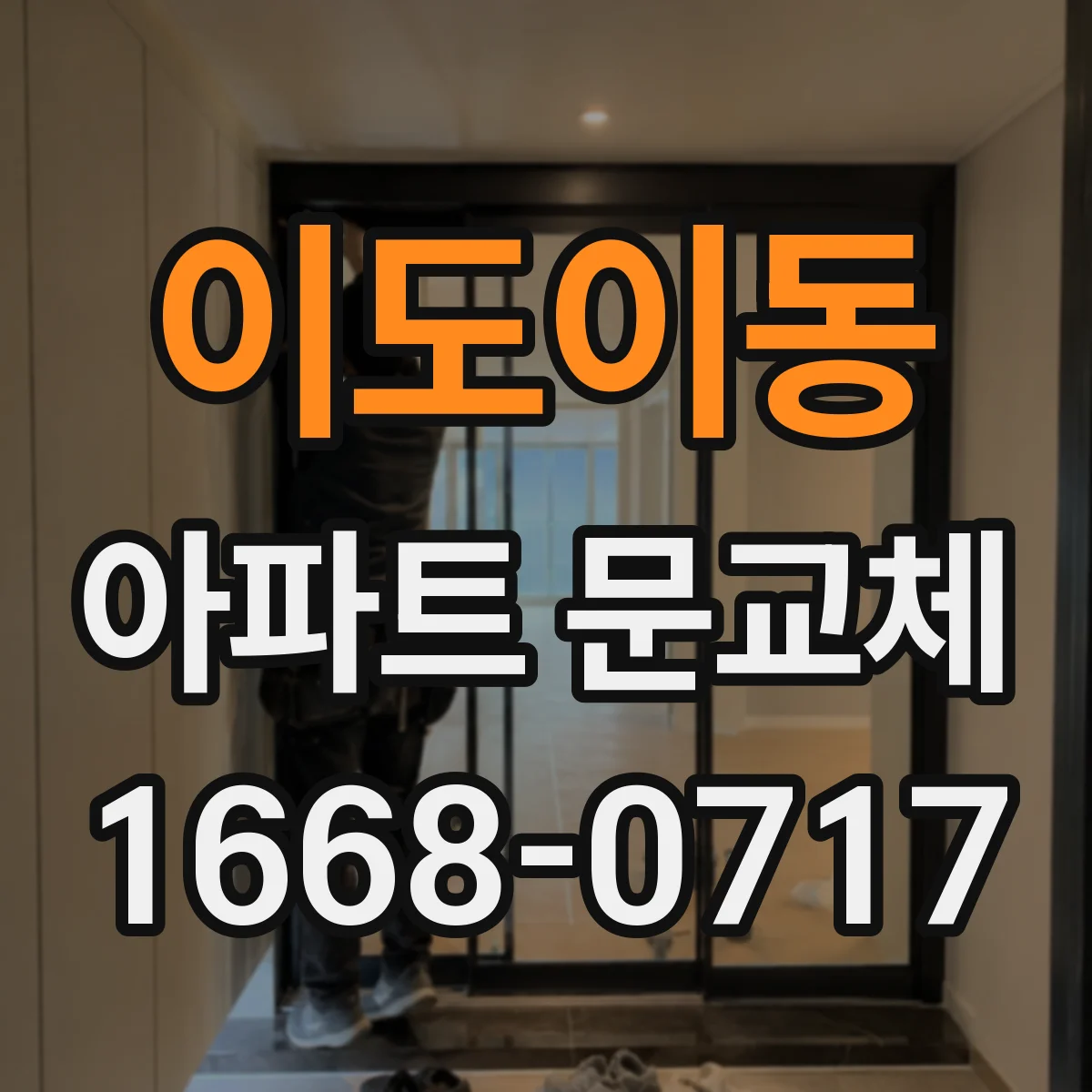 이도이동 아파트 문교체