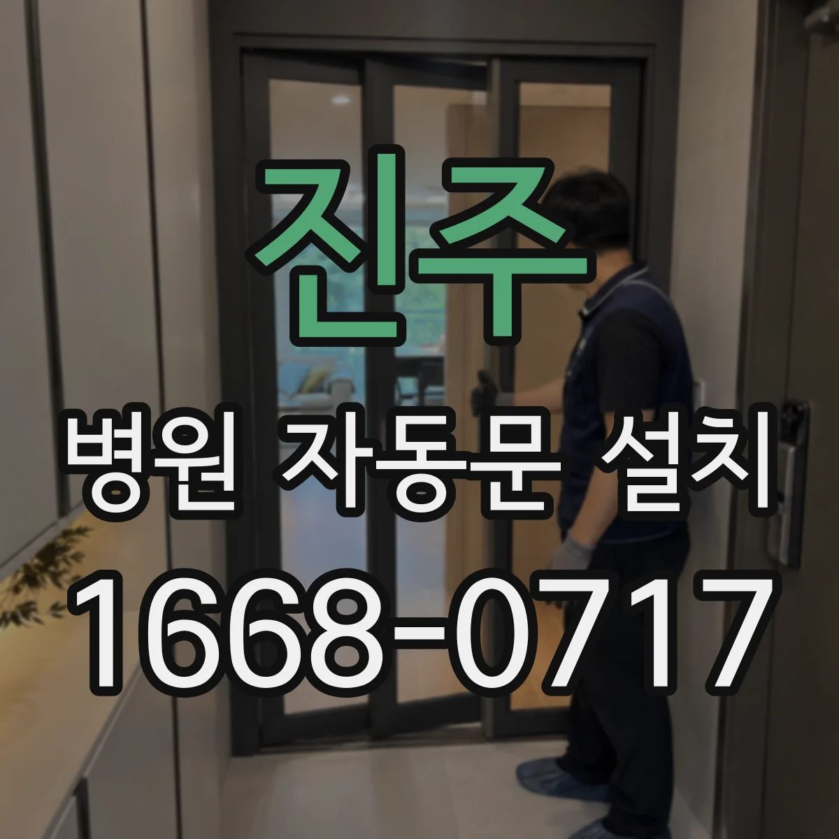 진주 병원 자동문 설치 출입 통제 효율을 높이는 센서 감지 구성