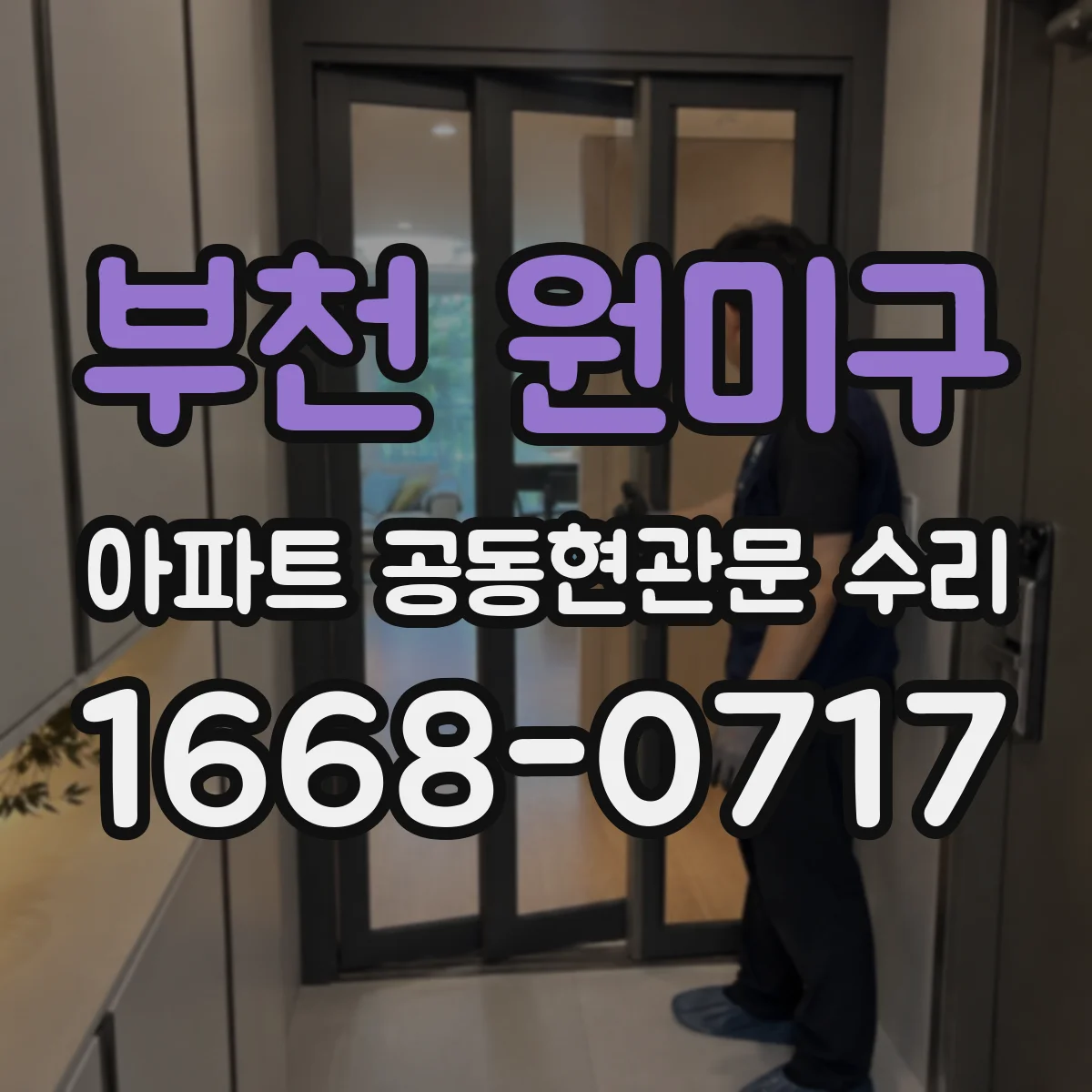 부천 원미구 아파트 공동현관문 수리