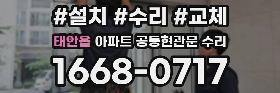 태안읍 아파트 공동현관문 수리