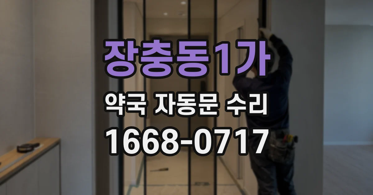 장충동1가 약국 자동문 수리