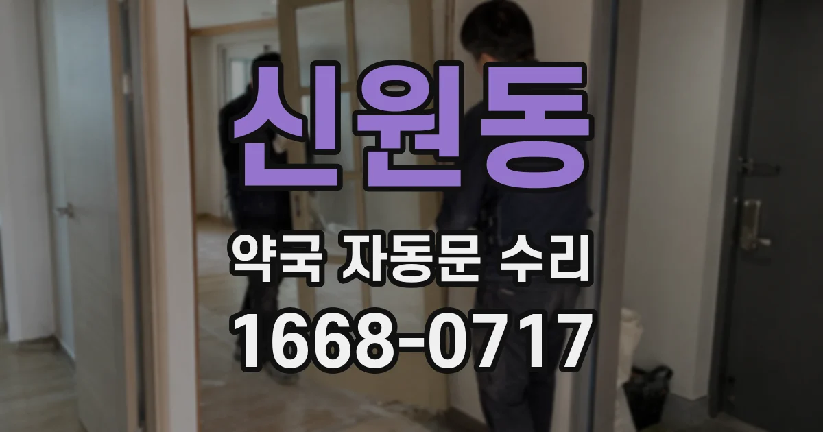 신원동 약국 자동문 수리