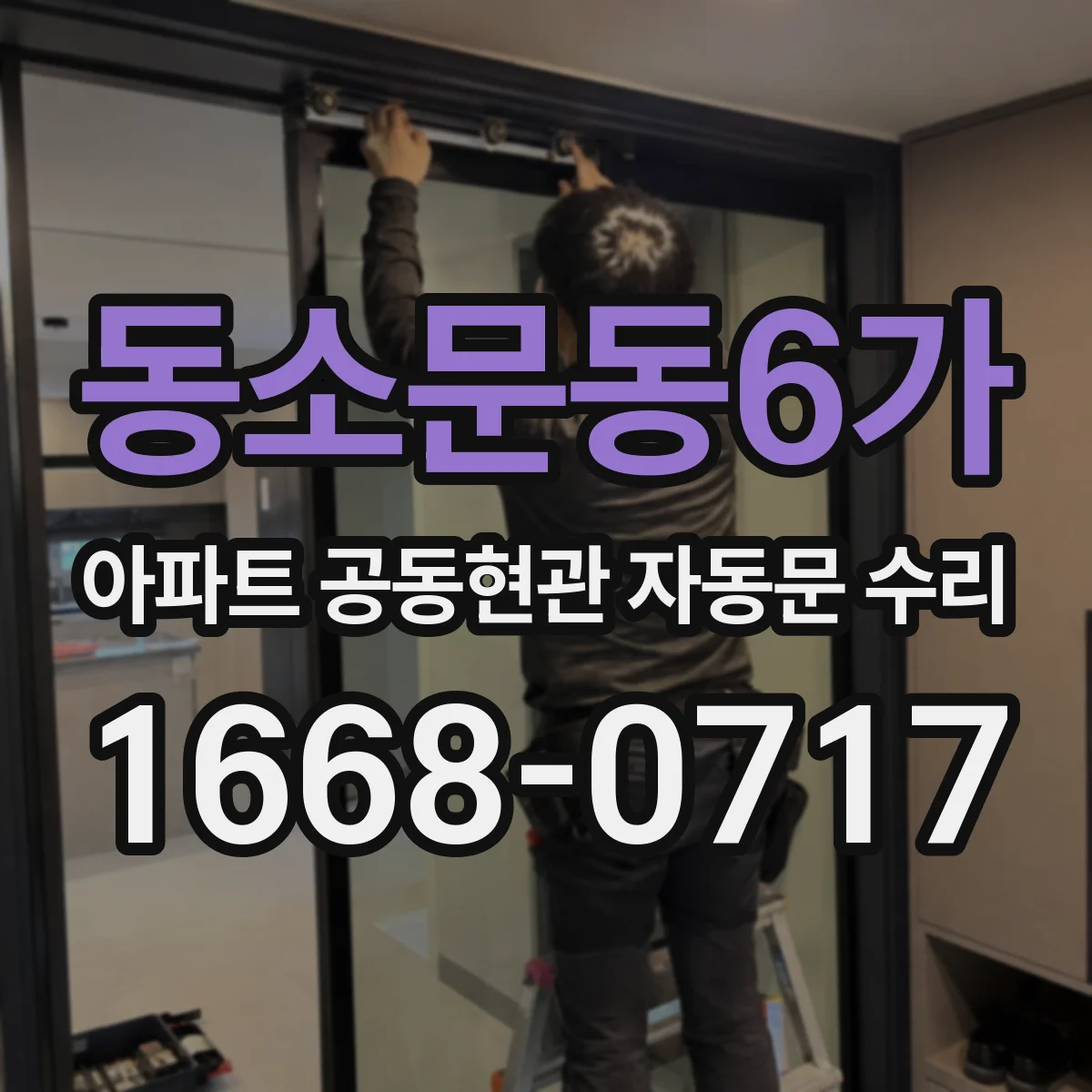 동소문동6가 아파트 공동현관 자동문 수리