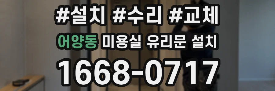 어양동 미용실 유리문 설치