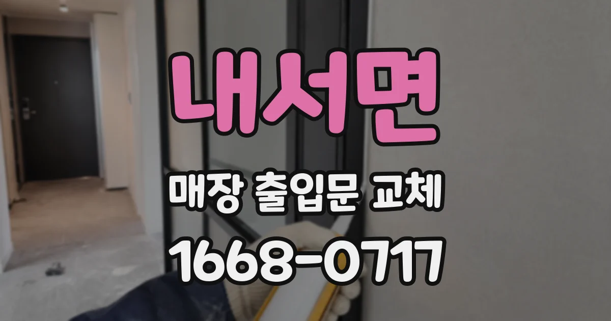 내서면 매장 출입문 교체