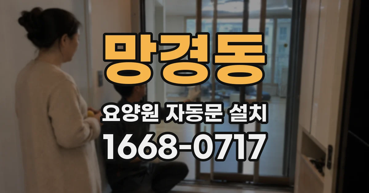 망경동 요양원 자동문 설치