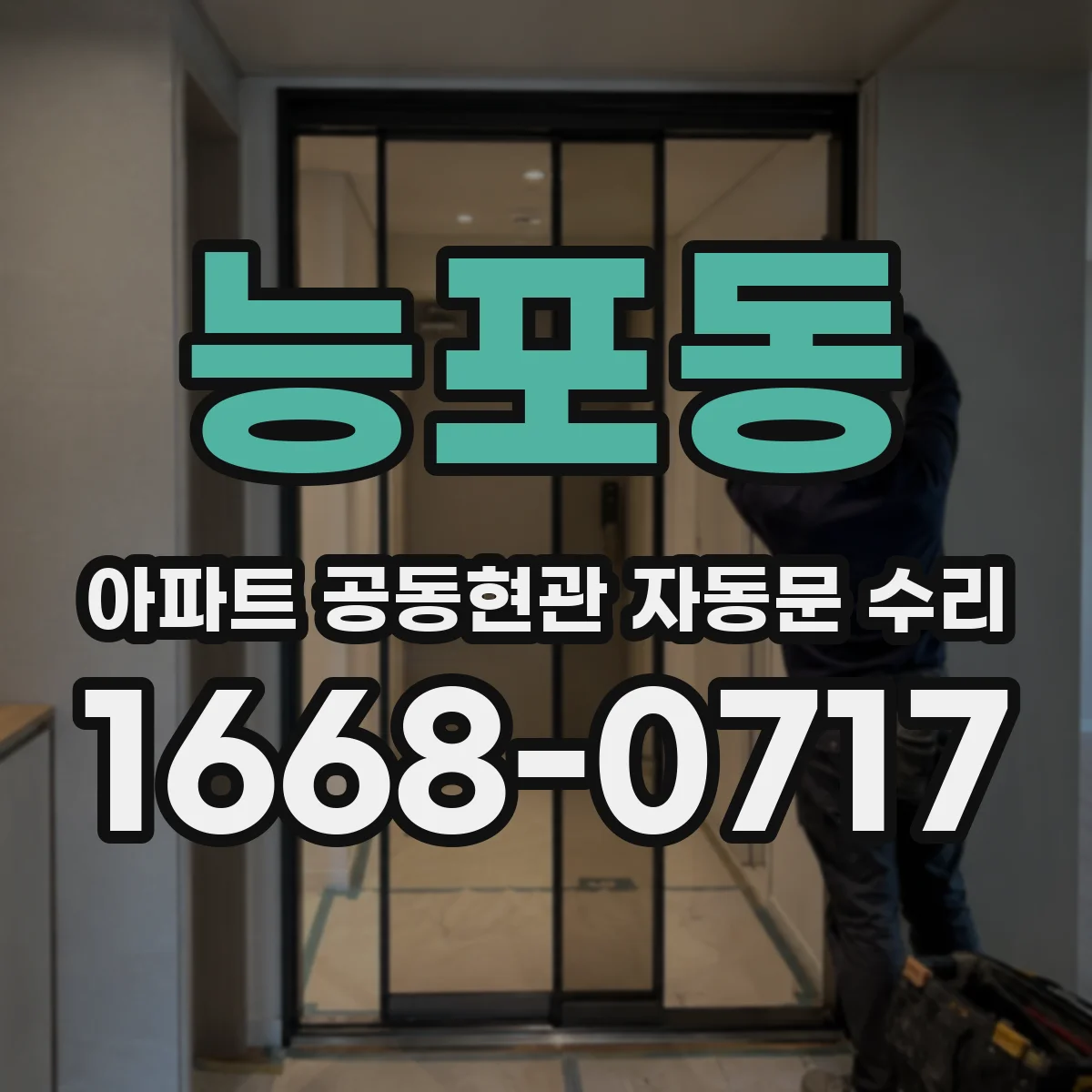 능포동 아파트 공동현관 자동문 수리