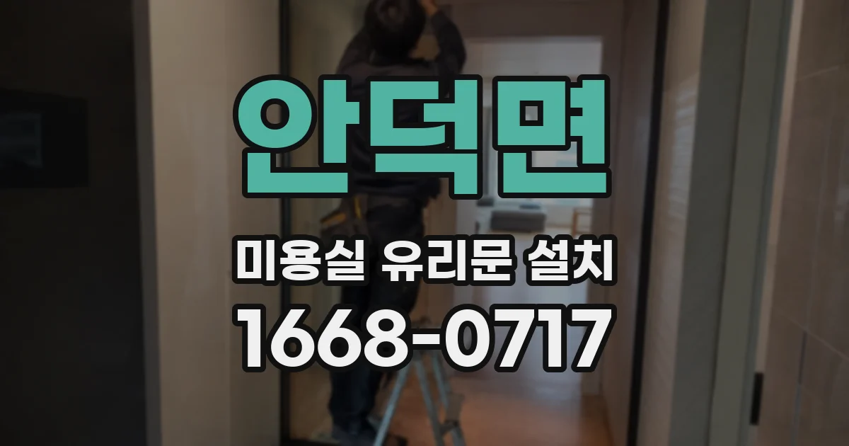 안덕면 미용실 유리문 설치