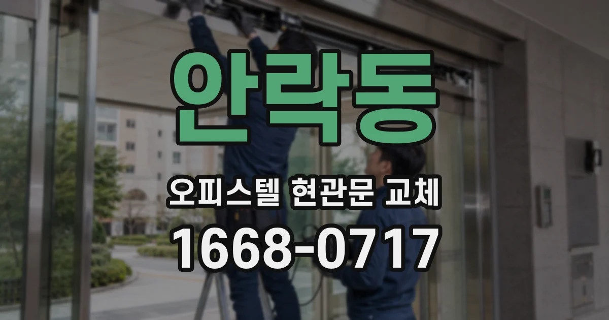 안락동 오피스텔 현관문 교체