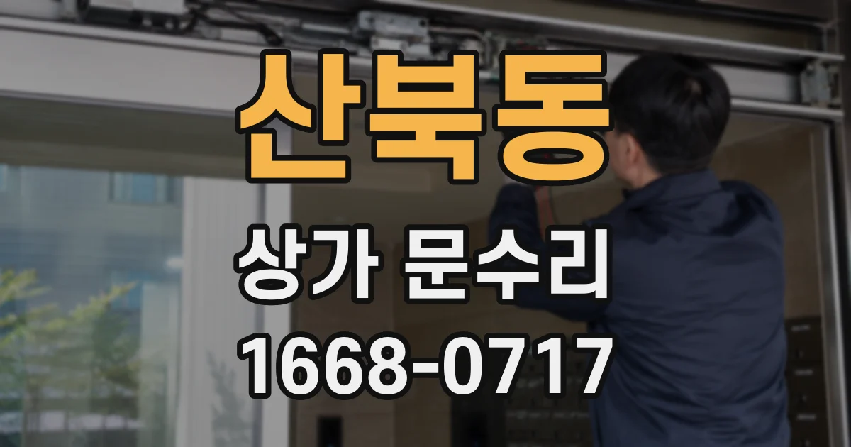 산북동 상가 문수리