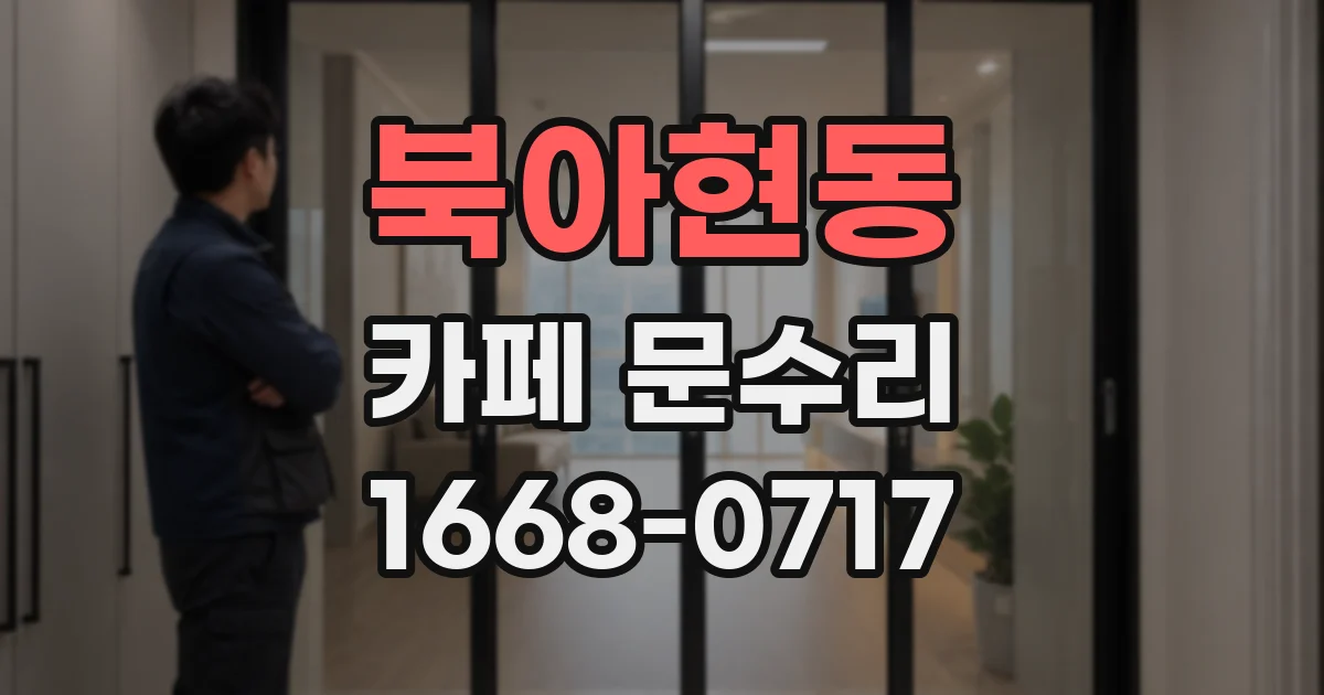 북아현동 카페 문수리