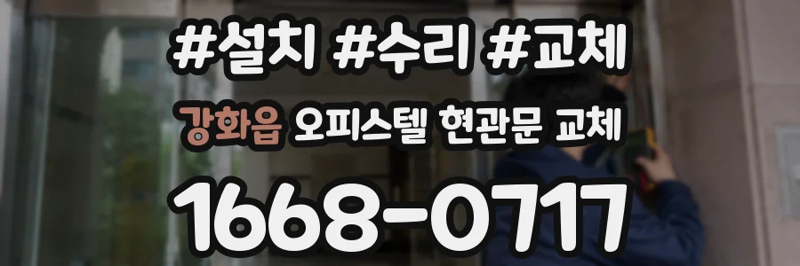 강화읍 오피스텔 현관문 교체