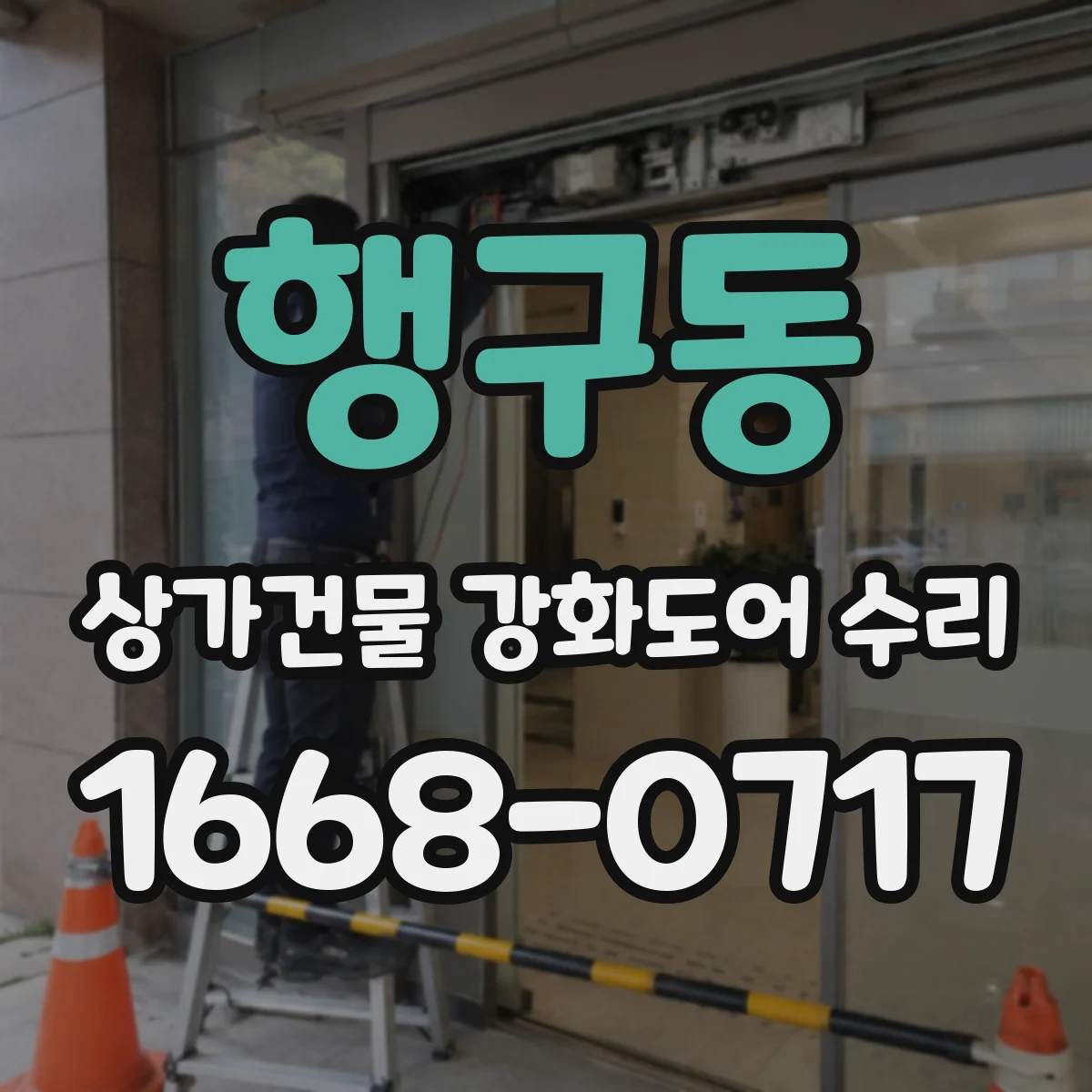 행구동 상가건물 강화도어 수리