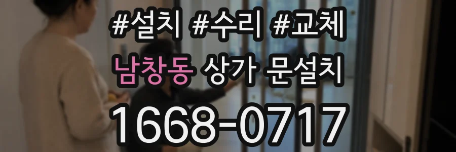 남창동 상가 문설치