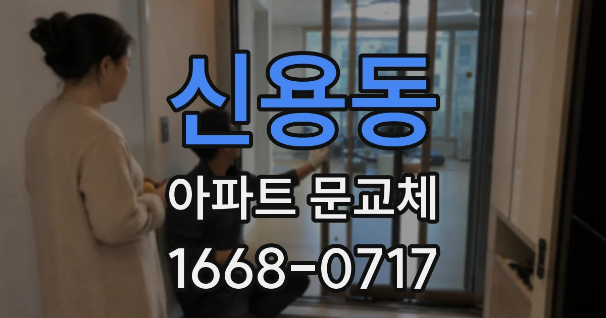 신용동 아파트 문교체